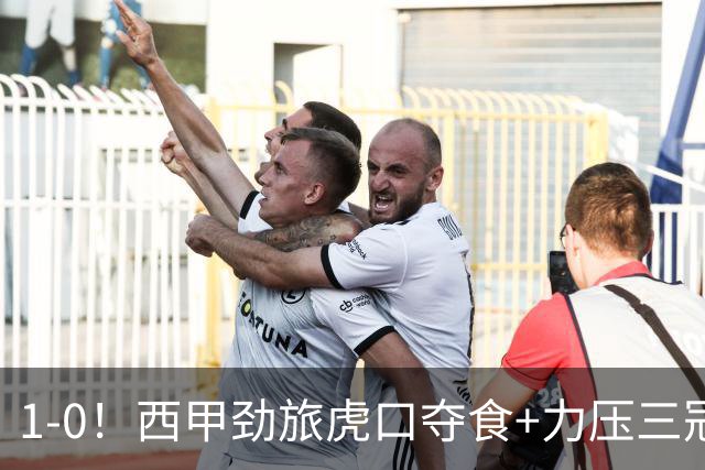 1-0！西甲劲旅虎口夺食+力压三冠王登顶，欧冠2冠