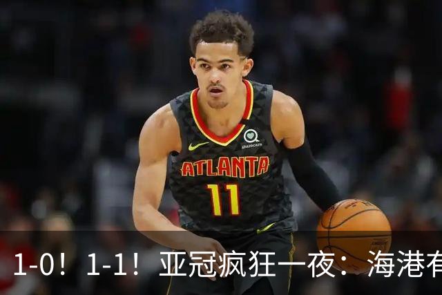 1-0！1-1！亚冠疯狂一夜：海港有惊无险，国安升第三，积分榜出炉