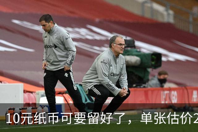 10元纸币可要留好了，单张估价200万！这4种谁有？