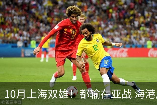10月上海双雄！都输在亚战 海港厉害一点是联赛全胜 今年积分排名又比申花高