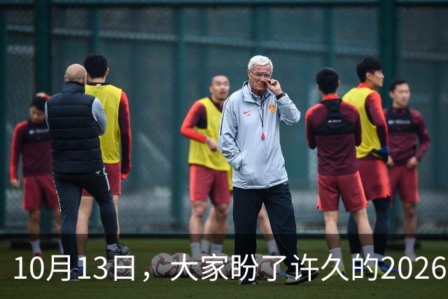 10月13日，大家盼了许久的2026年退休人员基本养老金不涨了吗？
