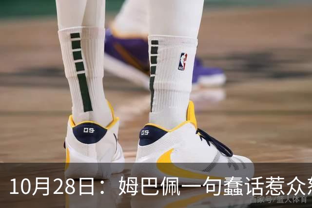 10月28日：姆巴佩一句蠢话惹众怒，皇马西甲集体陪绑，央视停播背后没那么简单