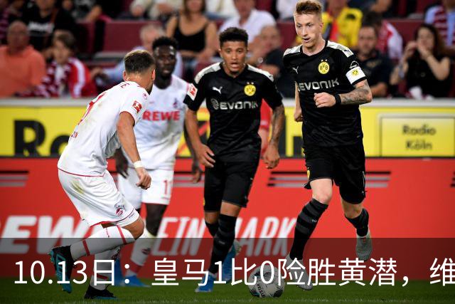 10.13日：皇马1比0险胜黄潜，维尼修斯进球被吹又吃红牌，西甲冠军悬念提前揭晓