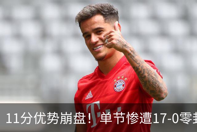 11分优势崩盘！单节惨遭17-0零封逆转，勇士开局双线拉胯太离谱