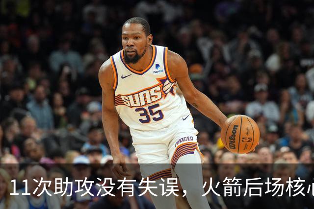 11次助攻没有失误，火箭后场核心复出后立刻解决了球队的问题？