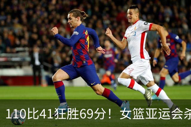 110比41狂胜69分！女篮亚运会杀疯了：中国队全胜出线锁定8强