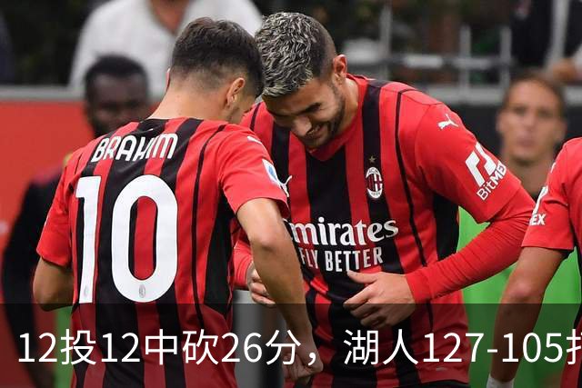 12投12中砍26分，湖人127-105打崩勇士