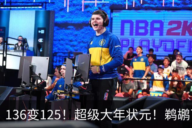 136变125！超级大年状元！鹈鹕可能高位交易