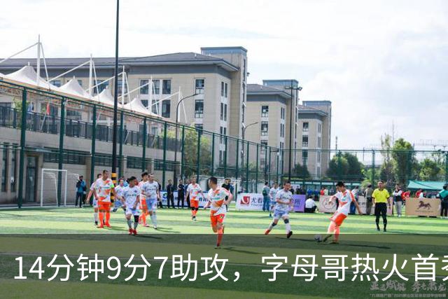 14分钟9分7助攻，字母哥热火首秀只打了半场