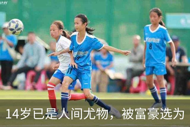 14岁已是人间尤物，被富豪选为“生育机器”，10亿娶进门连生四胎