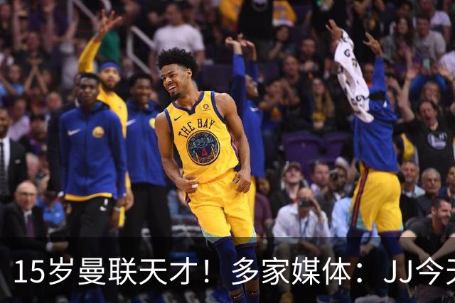 15岁曼联天才！多家媒体：JJ今天抵达巴塞罗那，将与巴萨谈判