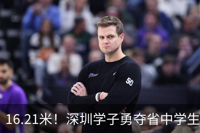 16.21米！深圳学子勇夺省中学生田径锦标赛铅球冠军