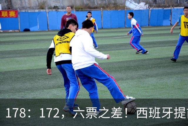 178：172，六票之差！西班牙提前举行大选，竞选者对华态度浮出水面