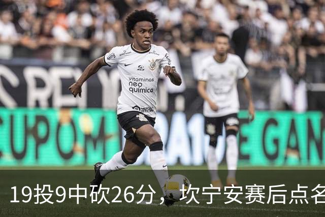 19投9中砍26分，坎宁安赛后点名两位世界级队友