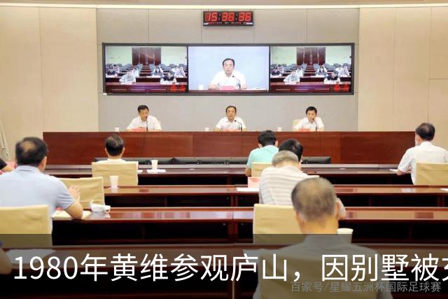 1980年黄维参观庐山，因别墅被充公表达不满，管理员回应：毛主席又没给孩子