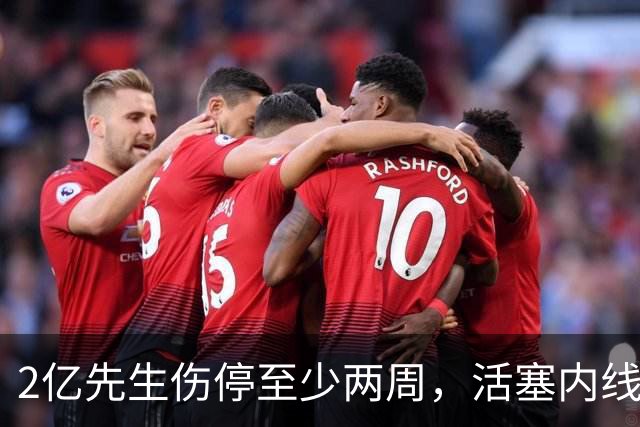 2亿先生伤停至少两周，活塞内线只剩一人可用