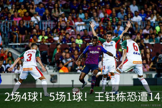 2场4球！5场1球！王钰栋恐遭14岁“拉玛西亚天才”取代，国足未来核心或迎易主