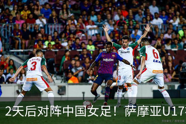 2天后对阵中国女足！萨摩亚U17被美国队轰0-17：门将13扑 球员懵了