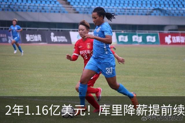 2年1.16亿美元！库里降薪提前续约勇士 成历史总薪资破6亿首人
