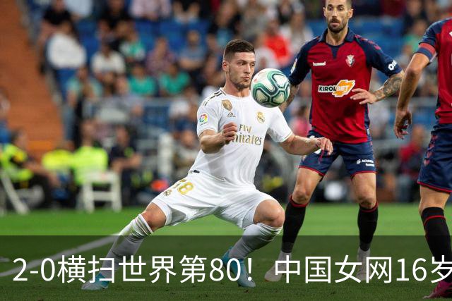 2-0横扫世界第80！中国女网16岁新星闪耀：国产安德列娃夺首胜