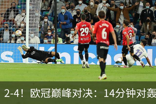 2-4！欧冠巅峰对决：14分钟对轰4球 13亿豪门惨遭死敌3连斩 止步11连胜