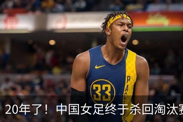20年了！中国女足终于杀回淘汰赛，结果第一轮就遇到这种事