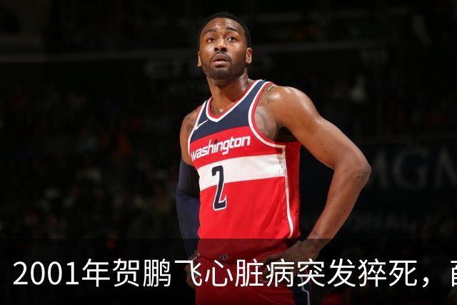 2001年贺鹏飞心脏病突发猝死，薛明盯着遗体发呆反复念着一句话！