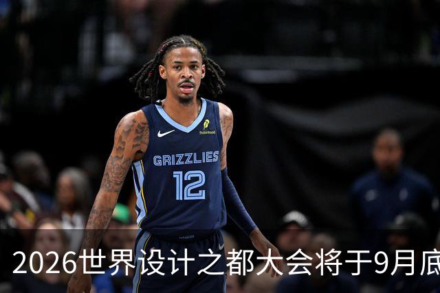 2026世界设计之都大会将于9月底在沪举办
