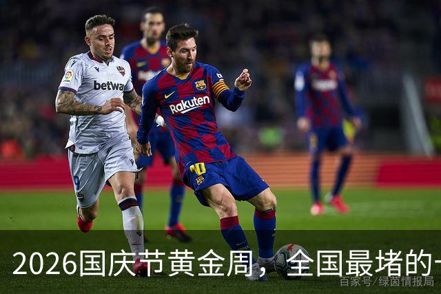 2026国庆节黄金周，全国最堵的十大景区出炉：一眼望不到边的人头
