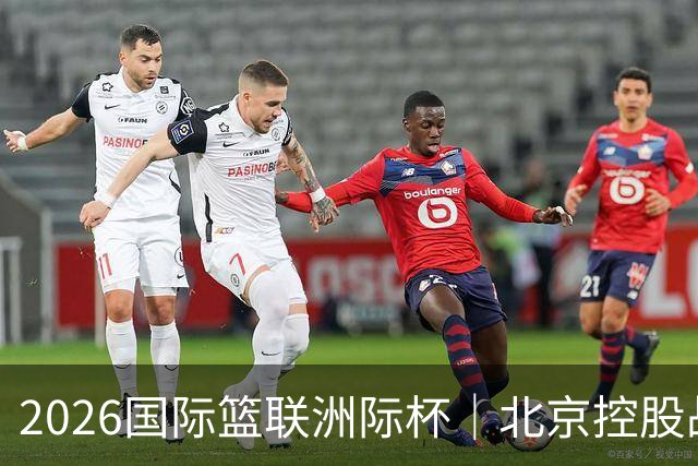 2026国际篮联洲际杯｜北京控股战胜上海久事