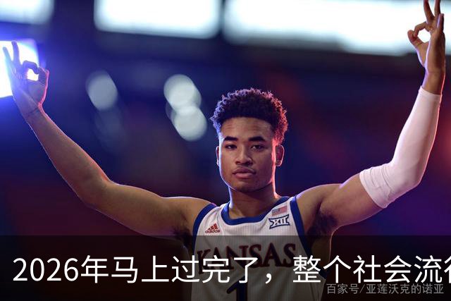 2026年马上过完了，整个社会流行4种反常现象，值得每个人深思