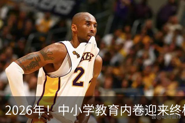2026年！中小学教育内卷迎来终极拐点，往后家长再也用不着拼命