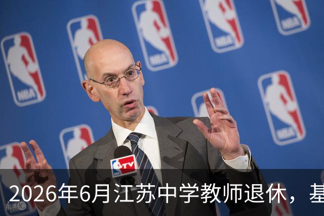 2026年6月江苏中学教师退休，基本养老金破万！看懂“中人”养老金逻辑