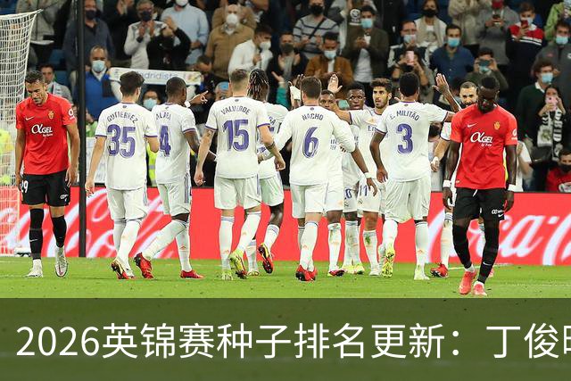 2026英锦赛种子排名更新：丁俊晖跌至第23位，决赛成国锦赛及格线