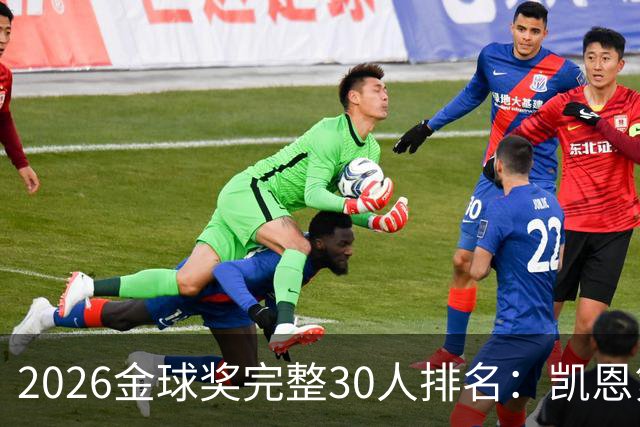 2026金球奖完整30人排名：凯恩第1，梅西第5，沙特超2人在列