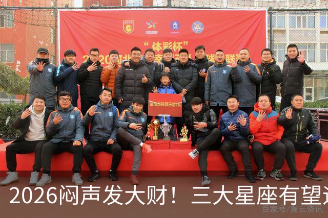 2026闷声发大财！三大星座有望迎来巨款到账