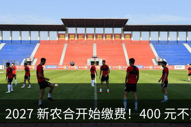 2027 新农合开始缴费！400 元不变！但有三件事和往年不同