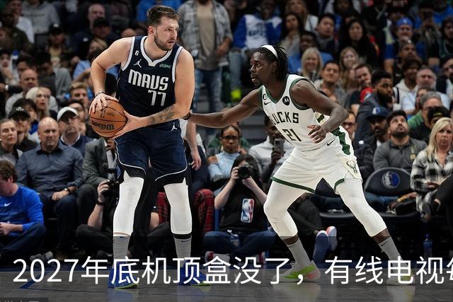 2027年底机顶盒没了，有线电视每年的300块钱到底还要不要交