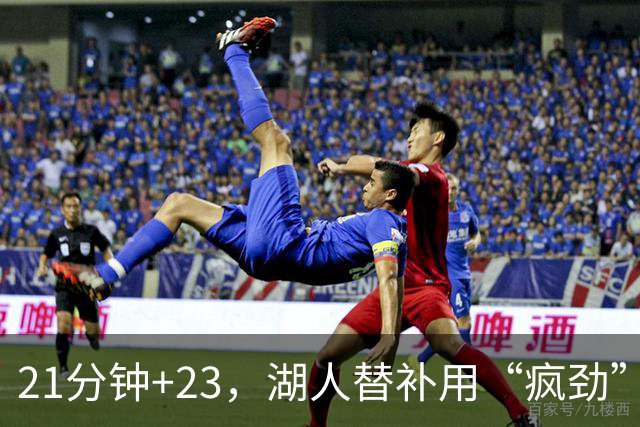 21分钟+23，湖人替补用“疯劲”锁死比赛