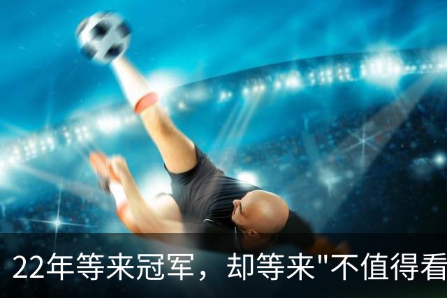 22年等来冠军，却等来"不值得看"？阿森纳赢球被批丑