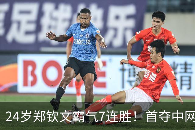24岁郑钦文霸气7连胜！首夺中网冠军获770万奖金 排名升至第23位