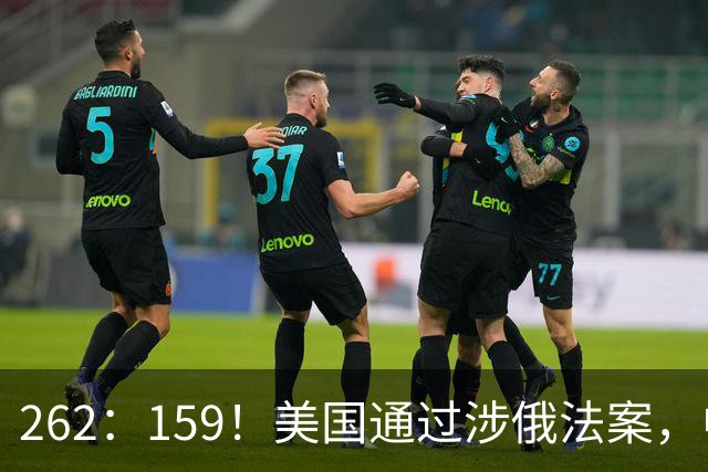 262：159！美国通过涉俄法案，中印再买俄油，特朗普可加100%关税