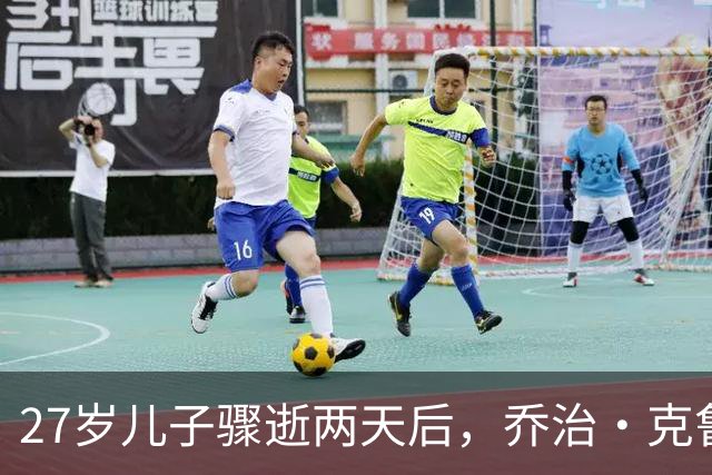 27岁儿子骤逝两天后，乔治·克鲁尼夫妇现身好友家