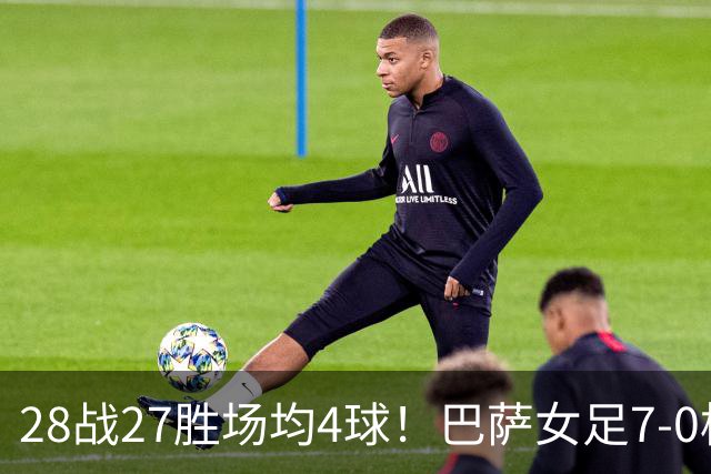 28战27胜场均4球！巴萨女足7-0横扫皇马 巴萨男足转发：我就提醒下