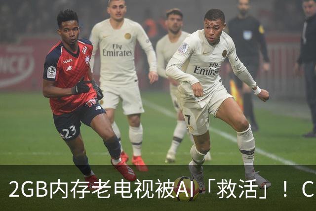 2GB内存老电视被AI「救活」！Claude Code出手，可用内存增加90%，开源两天狂揽2.8kStar