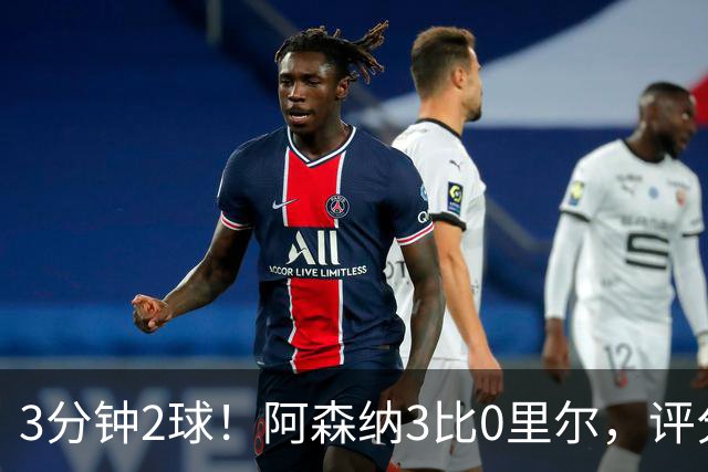 3分钟2球！阿森纳3比0里尔，评分最高却不是进球功臣