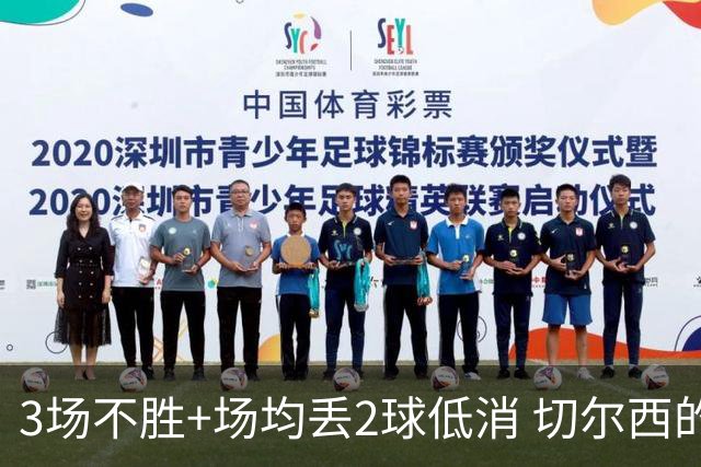 3场不胜+场均丢2球低消 切尔西的防守为何这么烂？