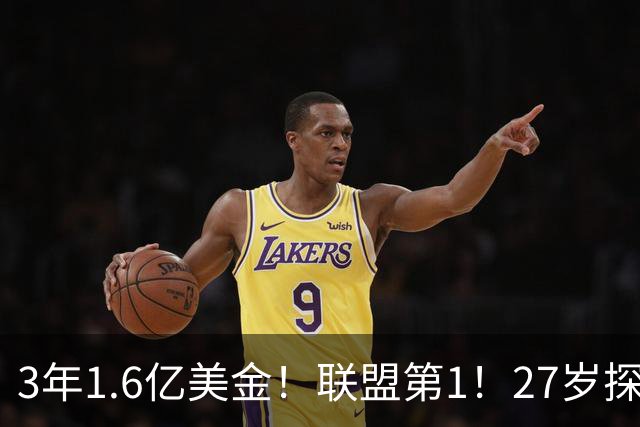 3年1.6亿美金！联盟第1！27岁探花郎瘦身成功，他要抢MVP