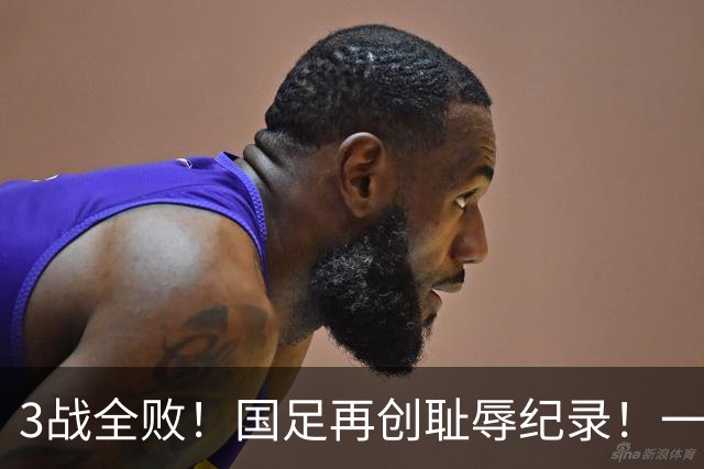 3战全败！国足再创耻辱纪录！一球未进连丢9球，这次，邵佳一把老本全输光了！亚洲杯太难了