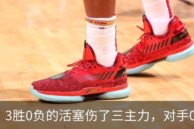 3胜0负的活塞伤了三主力，对手0胜3负正等首胜